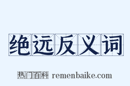 绝远反义词是什么意思的图片